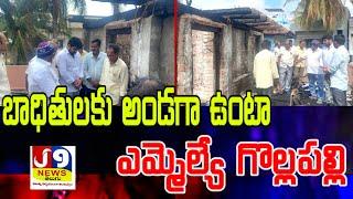 ||#బాధితులకు అండగా ఉంటా ఎమ్మెల్యే గొల్లపల్లి..