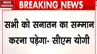 Breaking News : 'कभी काशी, अयोध्या और संभल में मंदिर तोड़े गए...', CM Yogi का बड़ा बयान | UP News