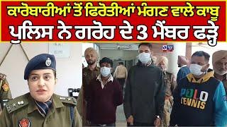 Sri Fatehgarh Sahib | Crime News | ਕਰੋਬਾਰੀਆਂ ਤੋਂ ਫਿਰੋਤੀਆਂ ਮੰਗਣ ਵਾਲੇ 3 ਮੈਂਬਰ ਕਾਬੂ | India news punjab