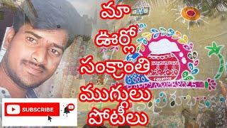 #సంక్రాంతిశుభకాంక్షలు#మాఊర్లో#సంక్రాంతి #ముగ్గులుపోటీలు#గోనెగండ్ల మండలం#అల్వాల గ్రామం#DO subscribe