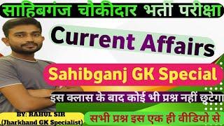 Sahibganj Chaukidar Vacancy 2024!Sahebganj Current Affairs! Sahibganj GK!