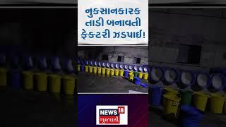 Illegal Palm wine Factory Caught: નુકસાનકારક તાડી બનાવતી ફેક્ટરી ઝડપાઈ | Gir Somnath | N18S |