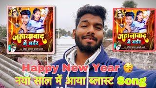 New Years में आया ब्लास्ट सॉंग जहानाबाद में मर्डर।आपलोग जरूर सुनिए 🙏