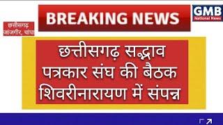 *//छत्तीसगढ़ सद्भाव पत्रकार संघ की बैठक शिवरीनारायण में संपन्न*//