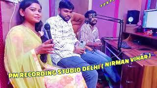 फरीदाबाद से ये लडका लडकी आए PM Recording Studio Delhi में गाना गाने - Rahul Raj - Deepshikha Raj