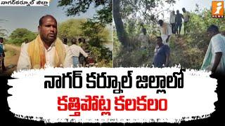 నాగర్ కర్నూల్ జిల్లాలో కత్తిపోట్ల కలకలం | Nagarkurnool | iNewsTS