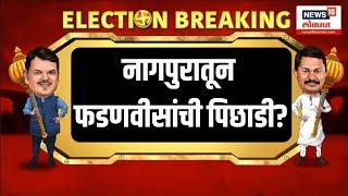 Devendra Fadnavis Nagpur: नागपुरातूनआली मोठी बातमी समोर Maharashtra Election Result