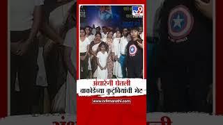 Parbhani Case | Sushma Andhare यांच्याकडून विजय वाकोडे यांच्या कुटुंबियांची सांत्वनपर भेट