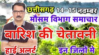 आज का छत्तीसगढ़ मौसम विभाग : Chhattisgarh weather report 14 November 2024 Raipur Weather Today