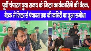 पूर्वी चंपारण युवा RJD के जिला कार्यकारिणी की बैठक, जिला से पंचायत तक की कमिटी का हुआ समीक्षा |