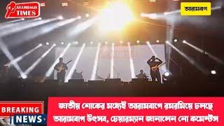 জাতীয় শোকের মধ্যেই আরামবাগে রমরমিয়ে চলছে আরামবাগ উৎসব, চেয়ারম্যান জানালেন নো কমেন্টস