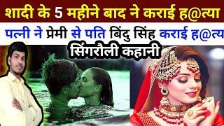 #Singrauli#शादी के 5 महीने बाद पत्नी ने प्रेमी से पति हत्या