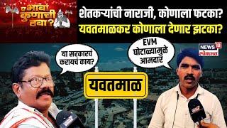 Yavatmal | Maharashtra Election 2024 | शेतकऱ्यांची नाराजी, कोणाला फटका? यवतमाळकरांचा कोणाला झटका?