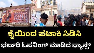 ಗದಗ ದಲ್ಲಿ ಮ್ಯಾಕ್ಸ ಅಬ್ಬರ 🔥 max maximum masses | max movie opening