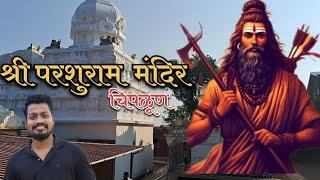 श्री परशुराम मंदिर, चिपळूण | भगवान श्री विष्णूंचे सहावे अवतार | shree parshuram mandir chiplun kokan