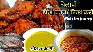 कुरकुरीत चिलापी 🐟फिश फ्राय/चिलापी कालवण🌊।bhigavan special chilapi fish fry