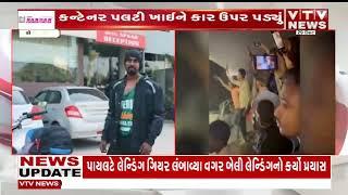 Valsad News: સેલવાસમાં કન્ટેનર પલટી જતા દુર્ઘટના | VTV Gujarati