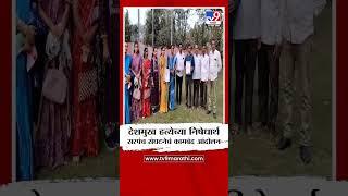 Bhandara मध्ये देशमुख हत्येच्या निषेधार्थ सरपंच संघटनेचं कामबंद आंदोलन | tv9 Marathi