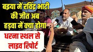 Barmer: Ravindra Singh Bhati के Sheo विधानसभा के हड़वा से Live, क्या चाहते हैं ग्रामीण | Rajasthan