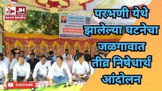 Parbhani Ambedkar Supporters Rada | Jalgaon परभणी येथे झालेल्या घटनेचा जळगाव तीव्र निषेधार्थ आंदोलन