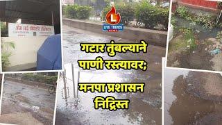 Sewers Problem in Jalgaon City : गटार तुंबल्याने पाणी रस्त्यावर; मनपा प्रशासन निद्रिस्त