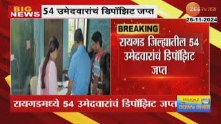 Raigad 54 Candidates Election Deposit | रायगड जिल्ह्यात ५४ उमेवारांचं डिपॉझिट जप्त