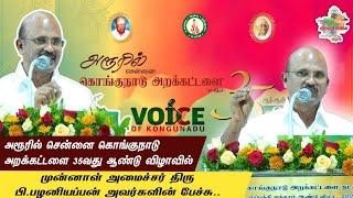 சென்னை கொங்குநாடு அறக்கட்டளை 35வது ஆண்டு விழாவில் || முன்னாள் அமைச்சர்  பழனியப்பன் அவர்களின் பேச்சு.