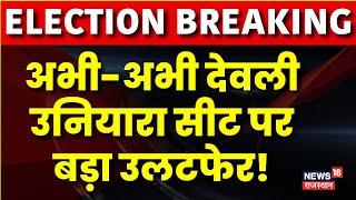 Rajasthan Byelection Result News: अभी-अभी देवली उनियारा सीट पर बड़ा उलटफेर! Deoli Uniara By election