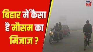 Bihar Weather News : बिहार में कैसा है मौसम का मिजाज ? | Patna Weather | Latest News | Hindi News