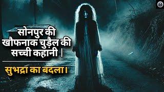 सोनपुर की खौफनाक चुड़ैल की सच्ची कहानी | सुभद्रा का बदला।   mhshorrorsound78