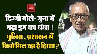 दिग्गी बोले- गुना-राघौगढ़ में बढ़ा ड्रग का धंधा ! पुलिस और प्रशासन में किसे मिल रहा है हिस्सा?