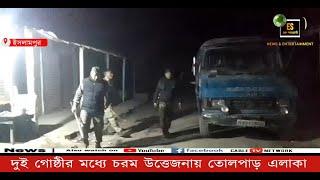 ইসলামপুর: দুই গোষ্ঠীর মধ্যে চরম উত্তেজনায় তোলপাড় এলাকা