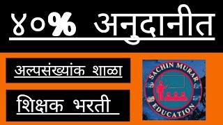 #अनुदानीत, अल्पसंख्यांक शाळा शिक्षक भरती ( ४०) जिल्हा बुलढाणा वर्ग १ ली ते ८ वी #सचिन मुरार एज्यु.