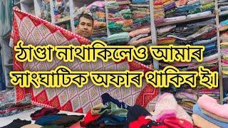 ঠাণ্ডা নাথাকিলেও আমাৰ সাংঘাটিক অফাৰ থাকিব ই, যোগাযোগ কৰিব ধেমাজি কলিতা হ'লচেল ষ্টোৰ ৰ লগত 6000013859