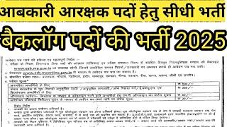 मध्यप्रदेश आबकारी आरक्षक एवं बैकलॉग पैड के लिए सीधी भर्ती हेतु आवेदन पत्र2024-25/aabkari bharti