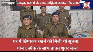 गोपालगंज:मादक पदार्थ के साथ महिला तस्कर गिरफ्तार:घर में छिपाकर रखने की मिली थी सूचना
