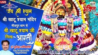 🚩श्री खाटू श्याम दर्शन | मौजपुर धाम शाहदरा दिल्ली| श्री सुरेन्द्र अग्निहोत्री | Khatuji Live |