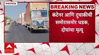 Yavatmal Bike Accident : नागपूर-हैदराबाद हायवेवर किन्ही जवादे फाट्याजवळ अपघात