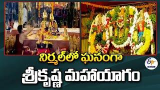 Sri Krishna MahaYagam At NIrmal | Ex Minister Indrakaran | నిర్మల్‌లో ఘనంగా శ్రీకృష్ణ మహాయాగం