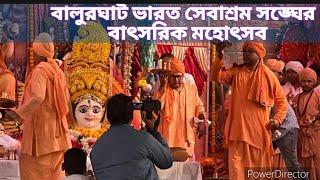 ভারত সেবাশ্রম সঙ্ঘের বালুরঘাট শাখার বাৎসরিক মহোৎসব