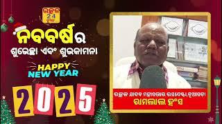 ଉତ୍କଳ ଯାଦବ ମହାସଭାର ଉପଦେଷ୍ଟା ରାମଲାଲ ହଂସଙ୍କ ଶୁଭେଚ୍ଛା ବାର୍ତ୍ତା। ନୂଆପଡା