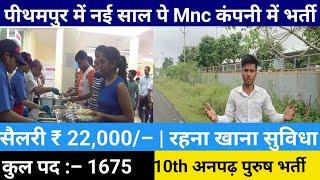 ₹21,000 सैलरी ☘️ रहना+खाना की सुविधा ☘️ पीतमपुर मध्य प्रदेश के मल्टीनेशनल कंपनी में भर्ती