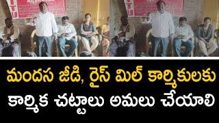 మందస జీడి, రైస్ మిల్ కార్మికులకు కార్మిక చట్టాలు అమలు చేయాలి ||  సిఐటియు || PSR NEWS