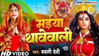 #Video | मईया थावे वाली | #Babli Devi | Maiya Thawe Wali | Ft. Bipin Sharma | #Bhojpuri Devi Geet