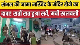 Sambhal Jama MasjidNews: कोर्ट के आदेश पर हुआ Survey, मस्जिद के हरिहर मंदिर होने का दावा