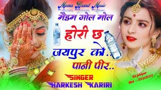 MEENAWATI DJ SONG 2024 !! मैडम गोल मोल होरी छ जयपुर को पानी पीर !! SINGER HARKESH KARIRI !! MEENA