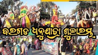 Dhanu Yatra bargarh 2025 || ବରଗଡ ଧନୁଯାତ୍ରା ଶୁଭାରମ୍ଭ ହେଲା