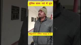 पुलिस वाला ड्यूटी के समय धुत्त मिला सिद्धार्थनगर जोगिया उदयपुर का है....