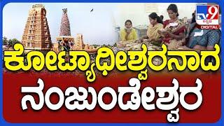 Najanagudi Hundi: ನಂಜನಗೂಡು ದೇವಾಲಯದಲ್ಲಿ ಹುಂಡಿ ಹಣ ಎಣಿಕೆ ಕಾರ್ಯ |