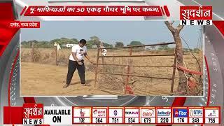 Madhya Pradesh के Damoh में भू-माफियाओं का 50 एकड़ गौचर भूमि पर कब्जा | Land Mafia